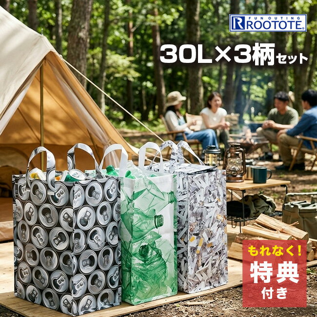 【特典あり】ルーガービッジ 30L×3個[ごみ箱 おしゃれ 分別 ゴミ箱 折りたたみ ダストボックス コンパクト 持ち運び アウトドア ゴミ袋 ごみ入れ 分別ボックス ごみ出し 便利 軽量 大容量 トートバッグ バッグ型 ランドリーバスケット かわいい おもちゃ入れ 袋型] 即納