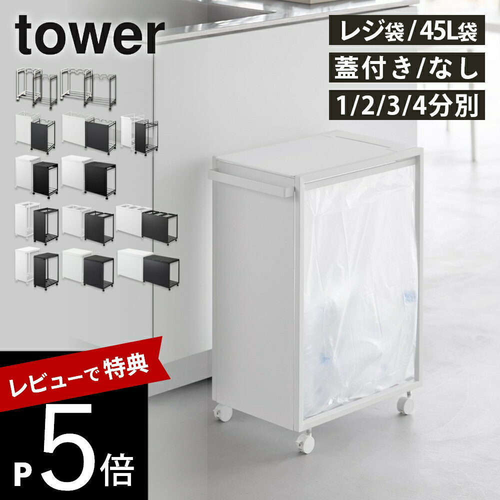 【レビュー特典】 山崎実業 【 選べる ダストワゴン タワー 全13種 】分別 目隠し 蓋付き レジ袋 45L tower 分別ダストワゴン ダストワゴン 分別ゴミ箱 キッチン ゴミ箱 スリム 2分別 3分別 4分別 キャスター付き 大容量 カウンター下 シンプル オシャレ 白 黒
