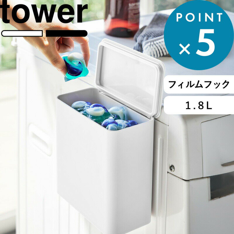 《 山崎実業 フィルムフック 密閉ゴミ箱 タワー 》 tower 1.8L ゴミ箱 ごみ箱 パッキン 臭わない ふた付き 浴室 お風呂 洗面所 トイレ キッチン 浮かせる 収納 粉末洗剤 トレイポット 公式 ホワイト ブラック 白 黒 1520 1521 YAMAZAKI
