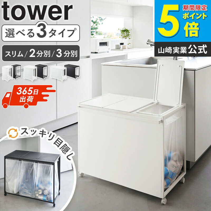 ＼楽天1位2冠★特典つき／ 蓋付き目隠し分別ダストワゴン 45L スリム / 2分別 / 3分別 タワー tower 山崎実業分別 ゴミ箱 おしゃれ ごみ箱 45リットル ふた付き ゴミ袋ホルダー おすすめ キッチン ブラック ホワイト 1820 1822 10639 arco