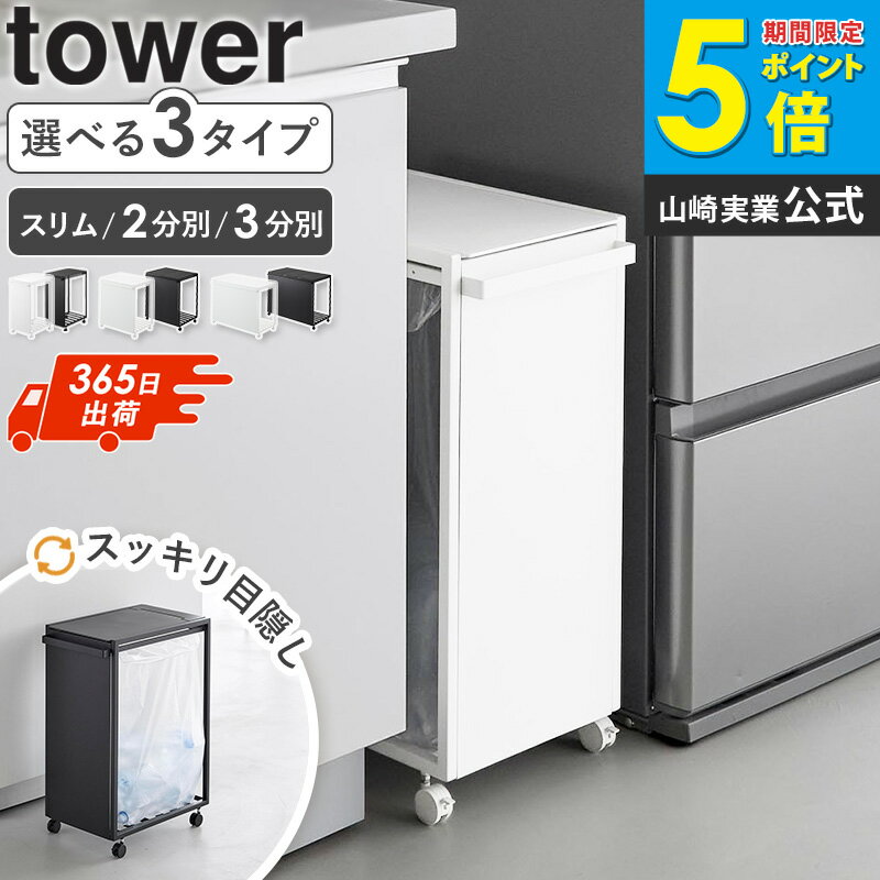 ＼豪華特典付き／ 蓋付き目隠し分別ダストワゴン 45L スリム / 2分別 / 3分別 タワー tower 山崎実業ゴミ箱 45リットル ふた付き おしゃれ 分別 スリム 蓋つき ごみ箱 分別ゴミ箱 室内 ゴミ袋ホルダー ダストボックス ブラック ホワイト 1820 1822 10639 Netc5