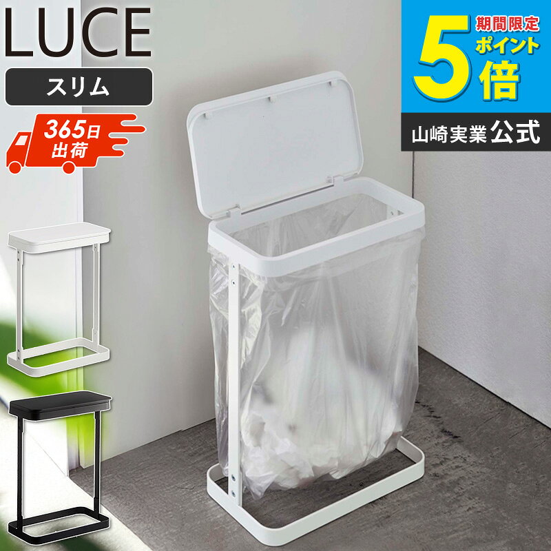ゴミ袋ホルダー スリム 山崎実業 ルーチェ LUCE ゴミ袋 スタンド 分別 ゴミ箱 フタ付き ふた付き 蓋付き 10L 20L ペットボトル おしゃれ ゴミ箱 スリム 横開き 一人暮らし 新生活 yamazaki キッチン 台所 5401 5402 arco