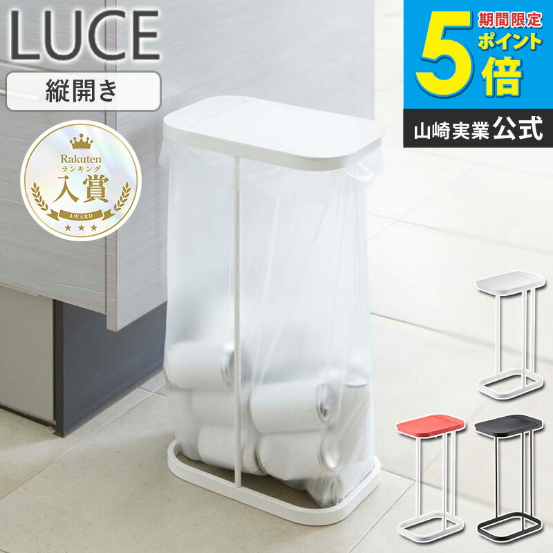 ［ 分別ゴミ袋ホルダー ルーチェ LUCE 山崎実業 ］ ゴミ箱 ふた付き 45L キッチン ダストボックス おしゃれ ゴミ袋ハンガー 分別ダストボックス 分別ゴミ箱 レジ袋 分別 蓋 フタ ゴミ袋 45リットル スリム 分別 台所 蓋付き 7552 7553 7554 公式 Works