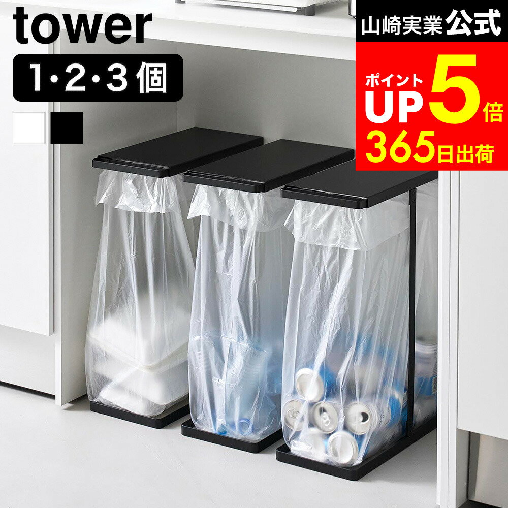 [ 引き出す分別ゴミ袋ホルダー タワー スリム 45L ] タワー山崎実業 公式 tower 10264 10265 ホワイト ブラック / ゴミ袋ホルダー 45L スタンド 分別 ゴミ箱 レジ袋スタンド 分別ゴミ箱 ペットボトル 缶
