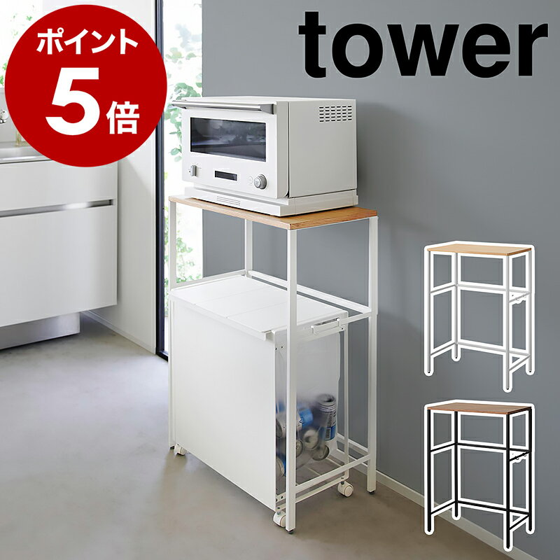［ 分別ゴミ箱上ラック タワー ］山崎実業 tower レンジ台 キッチンラック レンジラック レンジボード 収納ラック キッチン収納 ダストボックス 台所収納 トースター スリム 幅57cm 北欧 おしゃれ yamazaki 公式 モノトーン ブラック ホワイト 1666 1667
