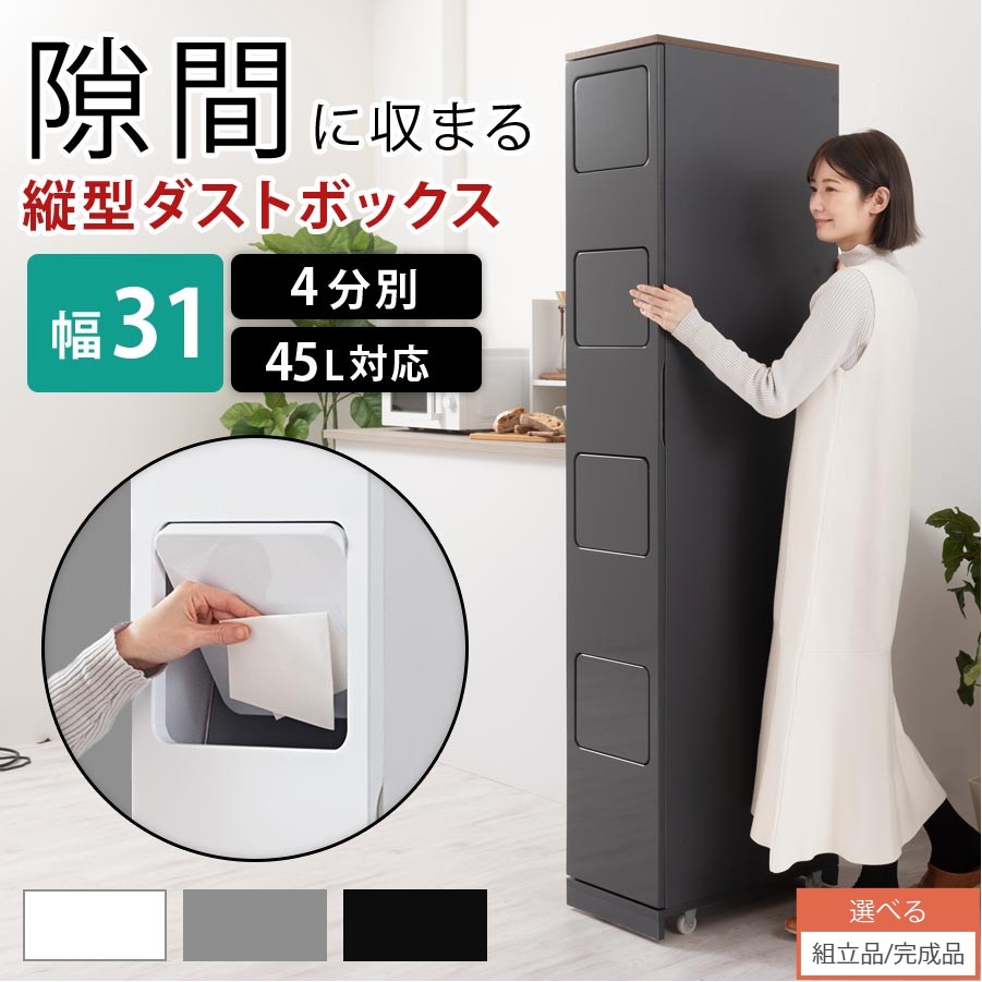キッチン ゴミ箱 収納 目隠し ラック 40L 45L スリム 4段 約 幅30 奥行50 高さ180 おしゃれ 分別 大容量 ごみ箱 木製 薄型 縦 型 収納ラック 分別ゴミ箱 扉 密閉 キャスター ホワイト/グレー/ブラック 【組立品/完成品が選べる】 DTB600102