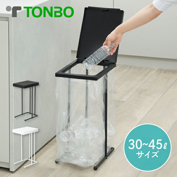 【14時30分まで当日発送 土日発送も可能】袋を交換しやすいポリ袋ホルダー トンボ 30L 45L ゴミ袋 スリム フレーム シンプル 分別 分別ごみ箱 ゴミ袋スタンド ごみ箱 キッチン スタンド ブラック ホワイト 幅23.5 フタ付き 最強配送
