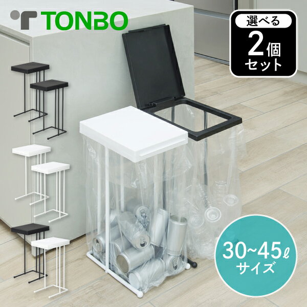 【くらし屋オリジナルセット】袋を交換しやすいポリ袋ホルダー 2個組 トンボ 30L 45L ゴミ袋 スリム フレーム シンプル 分別 分別ごみ箱 ゴミ袋スタンド ごみ箱 キッチン スタンド ブラック ホワイト 幅23.5 フタ付き