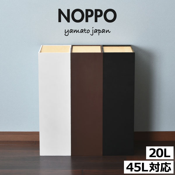 ゴミ箱 おしゃれ 45リットル可 45L可 30リットル可 30L可 スリム 分別ゴミ箱 キッチン ダストボックス 約幅15cm 約幅30cm ふた付き 蓋付きゴミ箱 リビング 袋が見えない 缶 ビン ペットボトル ペット いたずら 防止 木製 20リットル 20L 北欧( ヤマト工芸 NOPPO ノッポ )
