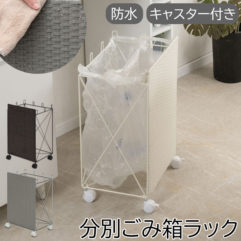 【Alex】分別ごみ箱ラック ごみ箱 ゴミ箱 幅38 奥行28 高さ60.5 ダストボックス ゴミ袋スタンド 分別 ラック キャスター付き 防水 北欧 ダークブラウン ホワイト グレー スリム 省スペース キッチン リビング 脱衣所 洗面所 寝室 オシャレ シンプル