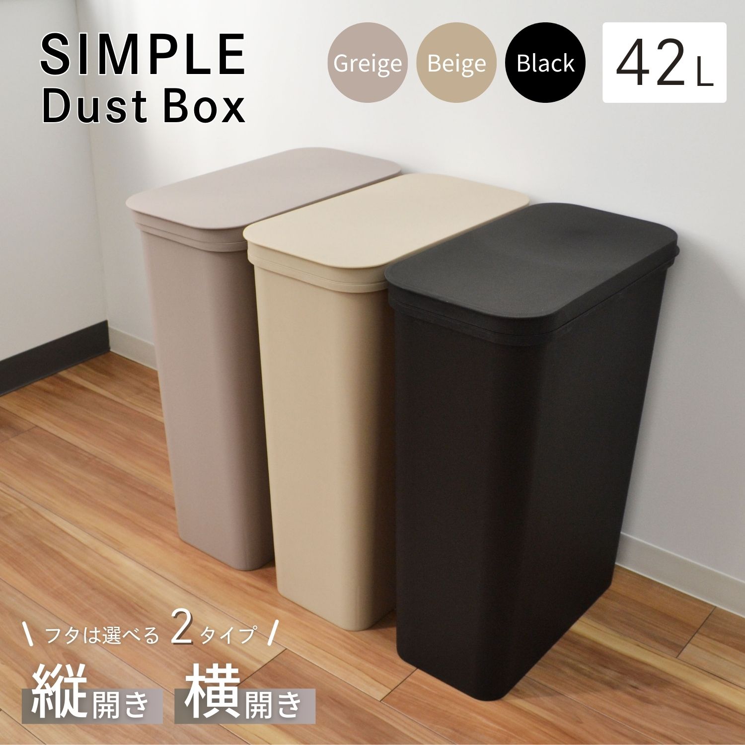 KOKUBO シンプルダストボックス 42L [ 縦開き / 横開き ] [ グレージュ / ベージュ / ブラック ] ゴミ箱 フタ付 蓋付き ごみ箱 ダストボックス おしゃれ スリム 分別 蓋付きゴミ箱 キッチン リビング 分別ゴミ箱 日本製 小久保工業所