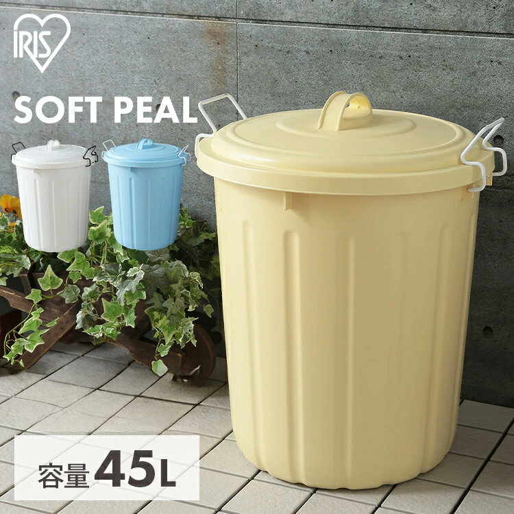 ゴミ箱 ペール ゴミ箱 おしゃれ PE-45L全3色 ソフト ゴミ箱 ごみ箱 2段 ダストボックス 積み重ね 分別 フタつき 色分け ゴミ箱ダストボックス ゴミ箱分別 45L ごみ箱ダストボックス 分別ゴミ箱 アイリスオーヤマ