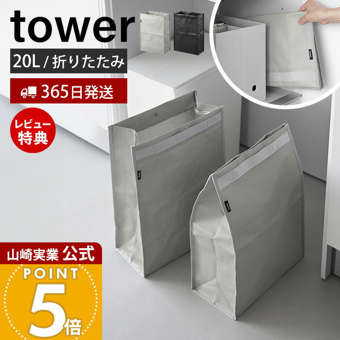 【365日出荷&amp;当店限定特典付き】山崎実業 ポリエチレン ゴミ箱 タワー 20L tower 公式 ダストボックス 分別ゴミ箱 ポリエチレン製 軽量 スリム ランドリーバッグ 収納バッグ 持ち手付き ライトグレー ブラック 10995 10996