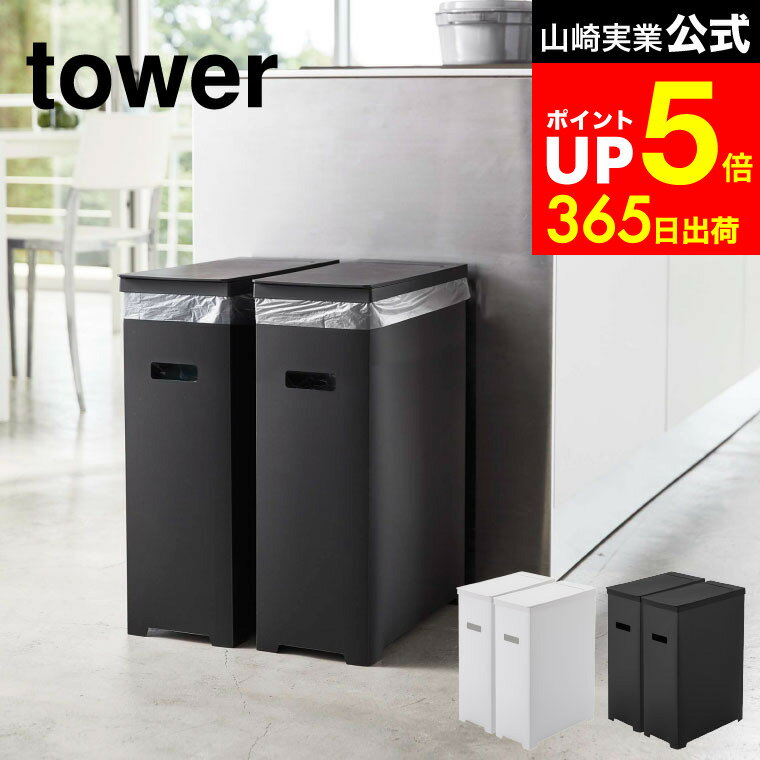 [ スリム蓋付きゴミ箱 2個組 タワー ] 山崎実業 tower ホワイト/ブラック 5205 5206 蓋付きゴミ箱 ごみ箱 ダストボックス 35L 45Lゴミ袋対応 分別 ゴミ箱 45リットル 分別 おしゃれなゴミ箱 dej