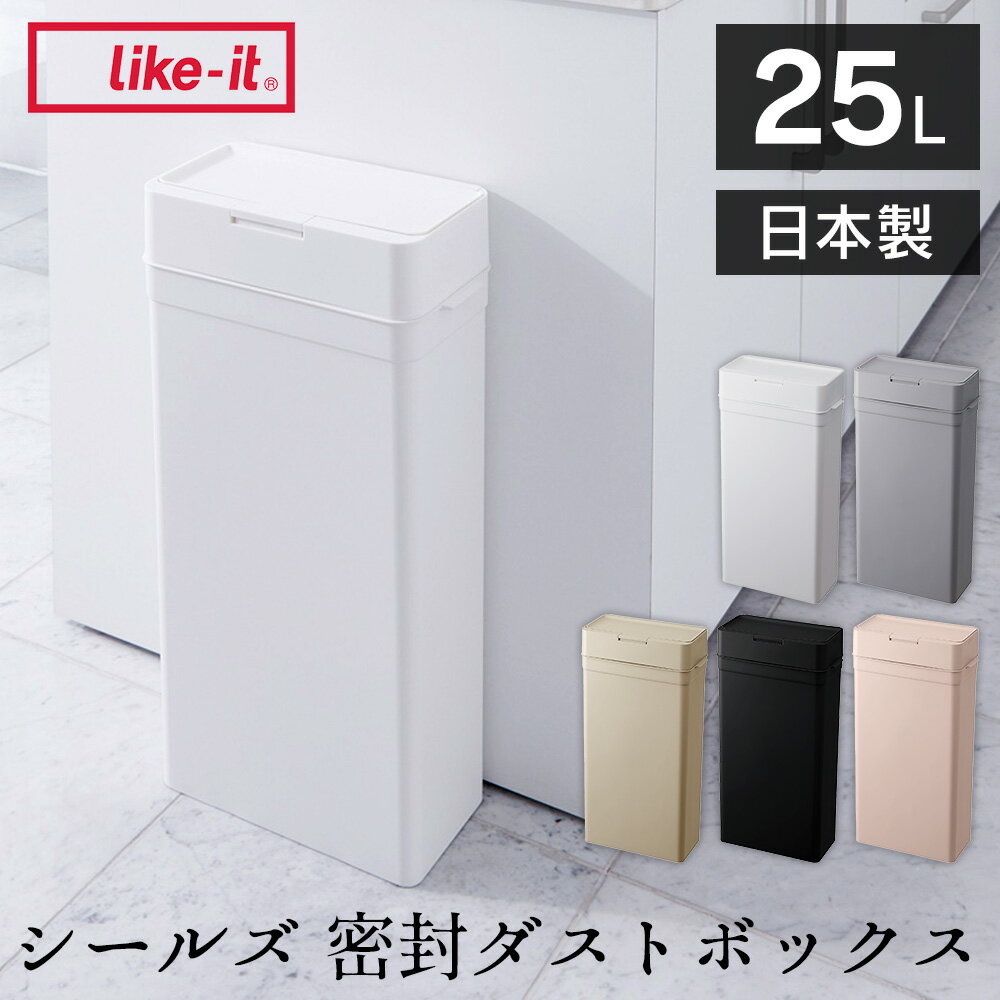 ゴミ箱 日本製 シールズ 25 密封ダストボックス ライクイット like-it シールズ seals ごみ箱 ダストボックス 25l 密閉 におい漏れ ニオイ漏れ 防止 密封ごみ箱 密閉ゴミ箱 スリム 省スペース 袋クリップホール構造 オムツ ワンタッチ ペット 【送料無料 ポイント10倍】