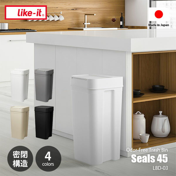 like-it ライクイット Seals 45 シールズ45 Odor-Free Trash Bin 密閉ダストボックス LBD-03 / ゴミ箱 ごみ箱 ニオイ洩れ防止 密閉式 40リットル 日本製