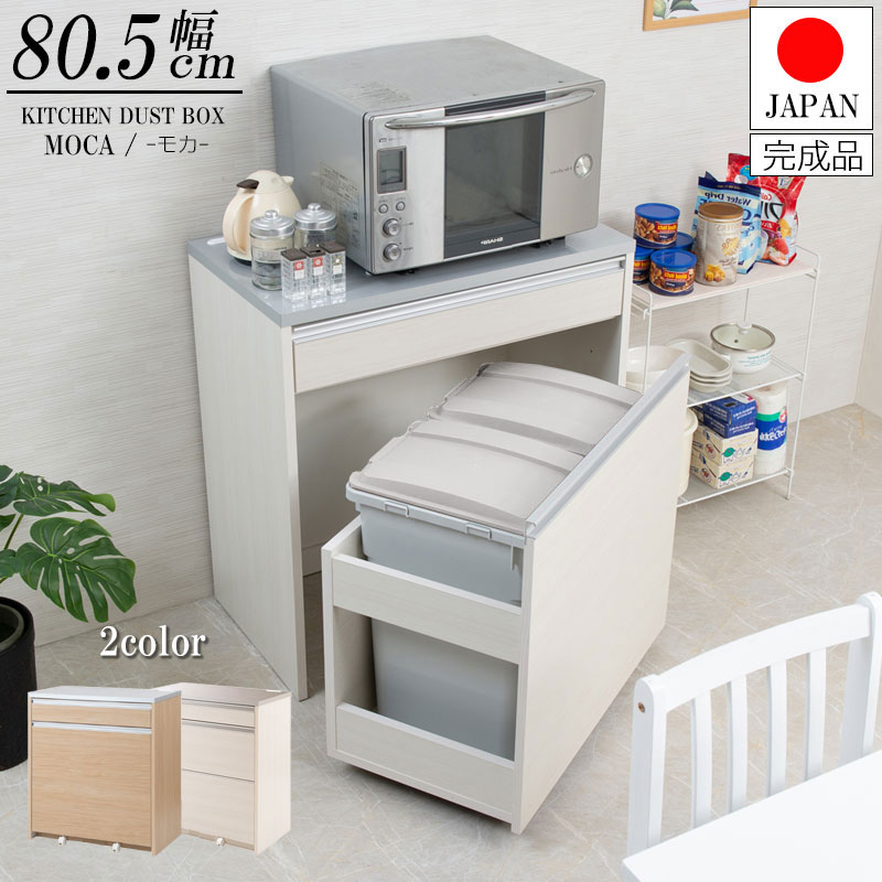 【MOCA】大容量45リットルペールがなんと2個付属のペールワゴン付きキッチンカウンター 幅80.5 ステンレス調天板 ホワイト ナチュラル 日本製 完成品 フタ付きゴミ箱収納 レンジ台 45L 2分別ダストボックス キッチン 収納