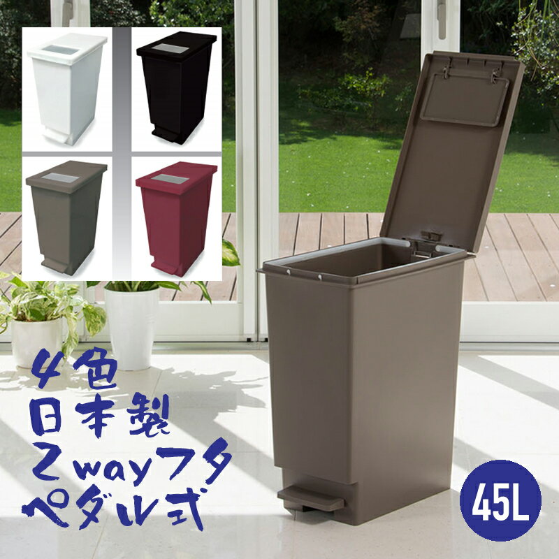 分別 ごみ箱 ゴミ箱 45リットル ユニード プッシュ＆ペダル 45S トンボ / おしゃれ スリム 新輝合成 ペダル ふた付き フタ 蓋 45L ゴミ箱 分別 赤 /