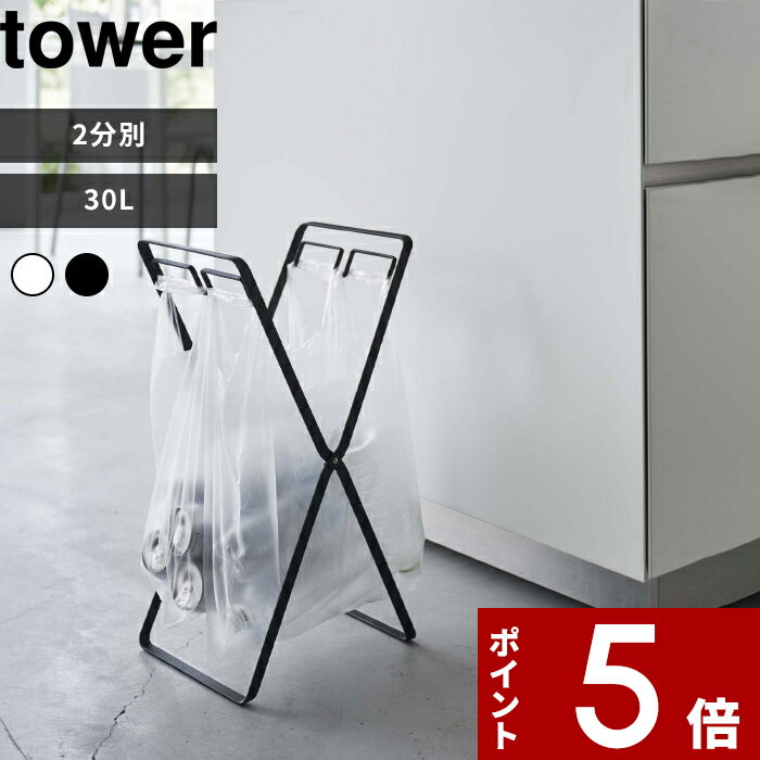 〔 山崎実業 レジ袋2連＆30Lゴミ袋スタンド タワー 〕tower ゴミ箱 ごみ箱 分別 ダストボックス レジ袋スタンド ゴミ袋ホルダー 30リットル 2分別 折りたたみ スタンド キッチン アウトドア シンプル 公式 ホワイト ブラック 5712 5713 白黒 YAMAZAKI