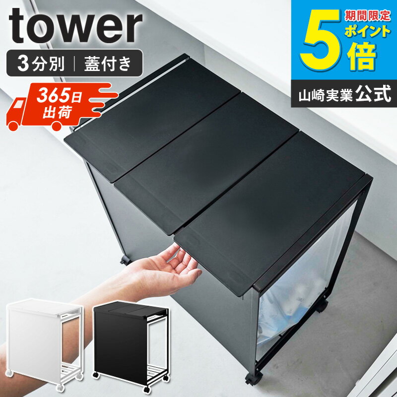 ＼土日祝も発送／ 山崎実業 ゴミ箱 3分別 蓋付き目隠し分別ダストワゴン タワー tower 分別 ごみ箱 おしゃれ ダストボックス 蓋付きゴミ箱 ゴミ袋ホルダー 蓋付き 分別ゴミ箱 フタ付き レジ袋 ポリ袋 スリム コンパクト キャスター付き キッチン 台所 ホワイト 黒 5977 ordy