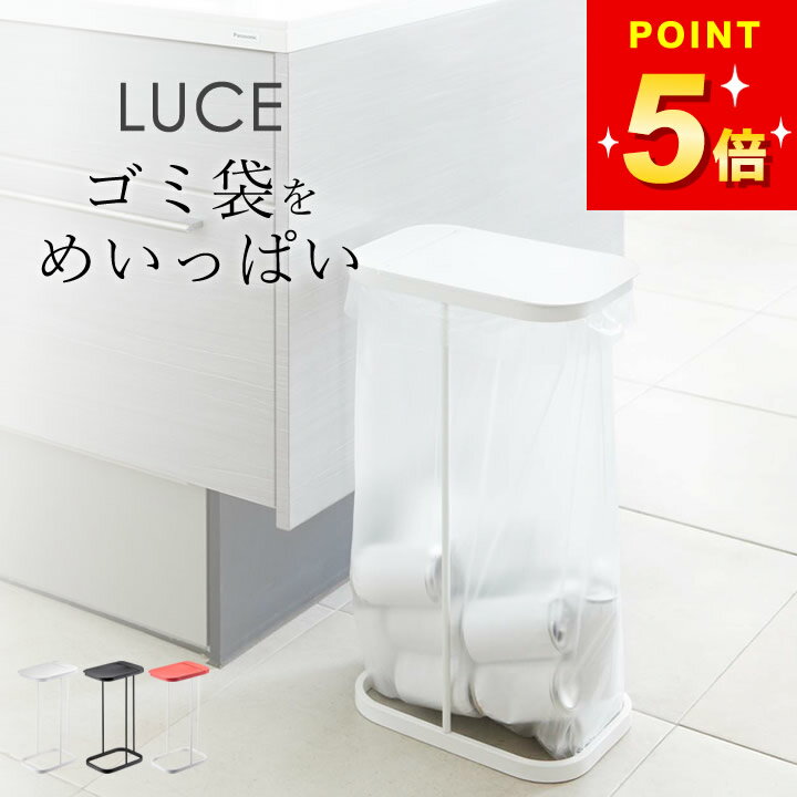 山崎実業 【 分別ゴミ袋ホルダー ルーチェ 】 LUCE ゴミ箱 45L 45リットル ゴミ袋ホルダー キッチン おしゃれ ふた付き ゴミ袋スタンド 台所 ゴミ袋ハンガー 分別 スリム シンプル 分別ごみ箱 大容量 ゴミ袋スタンド ペットボトル 公式 ホワイト ブラック