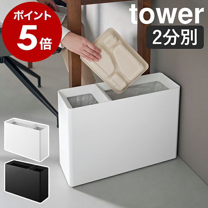［ スーパー・コンビニ弁当がそのまま入る分別ダストボックス タワー ］山崎実業 tower ゴミ箱 ごみ箱 10L 4.5L 分別 スリム ふたなし リビング キッチン ホテル 袋 見えない おしゃれ yamazaki 公式 ブラック ホワイト 10354 10355【ポイント5倍 送料無料】