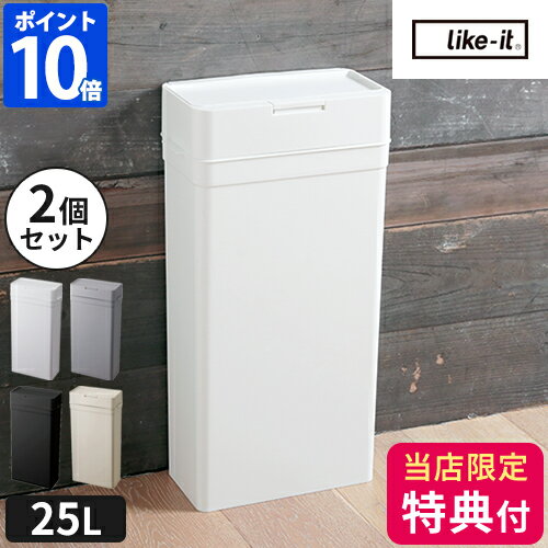 【特典付】ゴミ箱 密閉 ライクイット like-it シールズ25 密閉ダストボックス 2個セット ごみ箱 25L スリム おしゃれ ふた付き 生ゴミ 袋 中身 見えない 横型 おむつペール キッチン シンプル 白 密封 蓋付き 臭わない 角型 日本製 LBD-02【ポイント10倍】