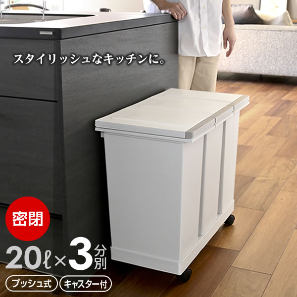 ゴミ箱 密閉プッシュ3分別ワゴン 20L×3 ホワイト ｜ 分別 ダストボックス ごみ箱 密閉 完全密閉 防臭 フタ付き 臭わない 資源ごみ おしゃれ プッシュオープン キャスター付き 分別ゴミ箱 資源ゴミ