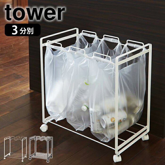 ゴミ箱 tower タワー 分別ダストワゴン 3分別 レジ袋 キッチン キャスター 45L ごみ箱 スチール ダストボックス 山崎実業 シンプル スリム 省スペース 楽天 249092