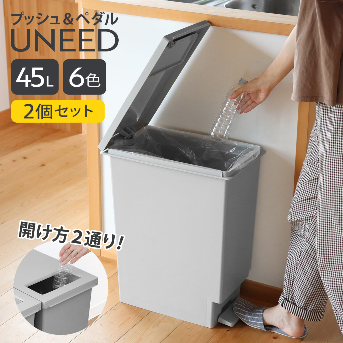 ゴミ箱 45L 同色2個セット ペダル ユニード プッシュ＆ペダル （ 45リットル ふた付き 分別キッチン ダストボックス スリム 分別ゴミ箱 棚下 カウンター下 縦型 角型 ペダルペール 蓋付き シンプル おしゃれ ）【3980円以上送料無料】