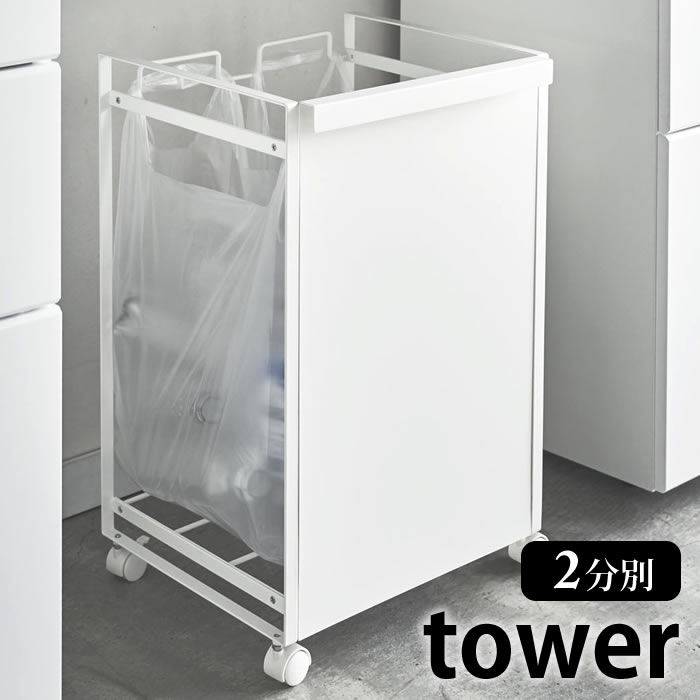 《ポイント5倍！》目隠し分別ダストワゴン タワー 2分別 tower ゴミ箱 分別 レジ袋スタンド キャスター付き ダストボックス ゴミ袋 スタンド 分別ゴミ箱 キッチン収納 おしゃれ ごみ箱 備品 キッチン 雑貨 タワーシリーズ ブラック ホワイト 山崎実業 ヤマジツ