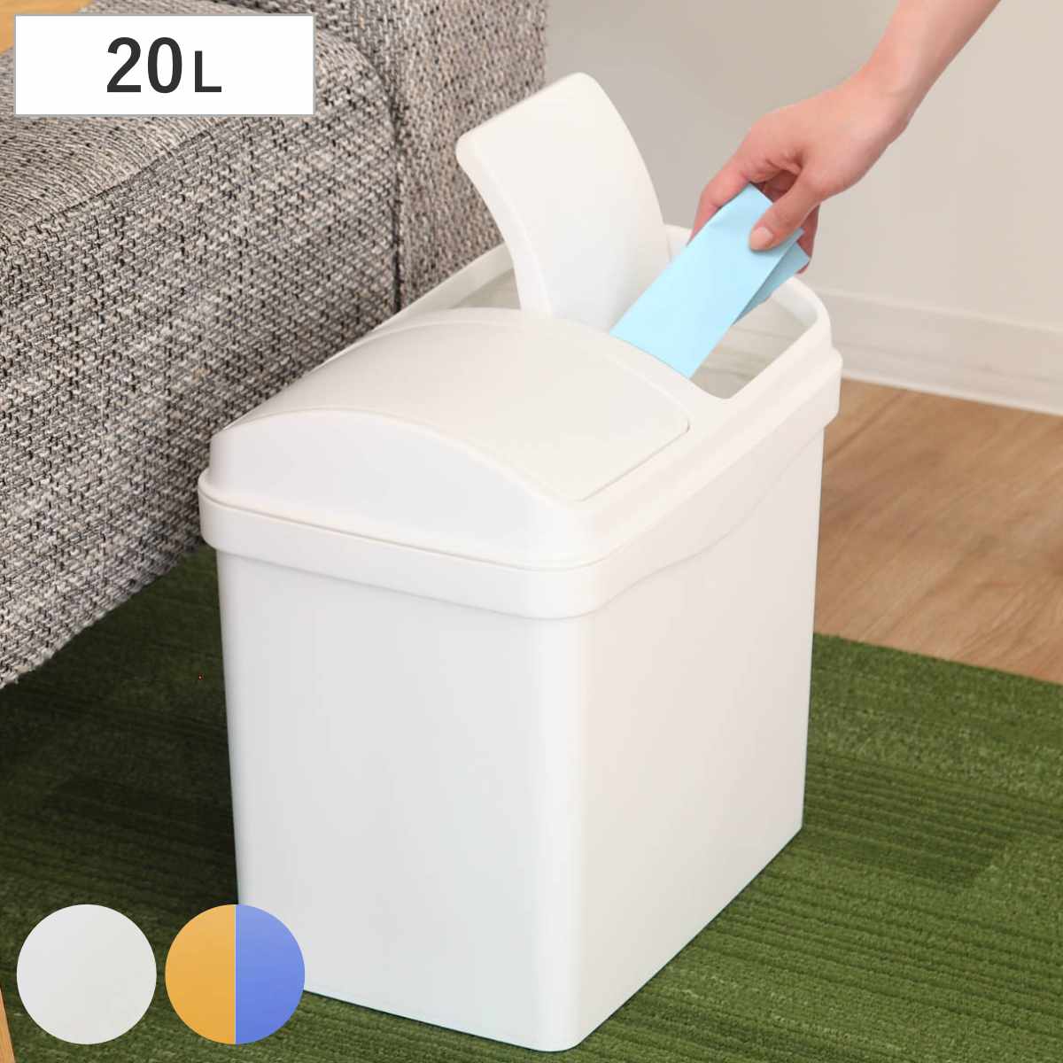 ゴミ箱 20L 分別 ふた付き スイング式 リビング （ ごみ箱 20リットル スイング 蓋つき 四角 洗面所 子供部屋 分別ゴミ箱 2分別 ミニ ダストボックス 角型 デスク下 袋 見えない シンプル 白 カラフル 小さい ）