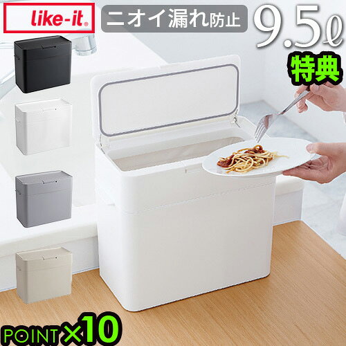【特典付】 ゴミ箱 9.5リットル ふた付き 9.5Lライクイット シールズ9.5 密閉ダストボックスlike-it Seals Odor-Free Trash Bin 9.5国産 日本製 ごみ箱 ダストボックス コンパクト ニオイ漏れ防止◇密閉 likeit 送料無料 P10倍