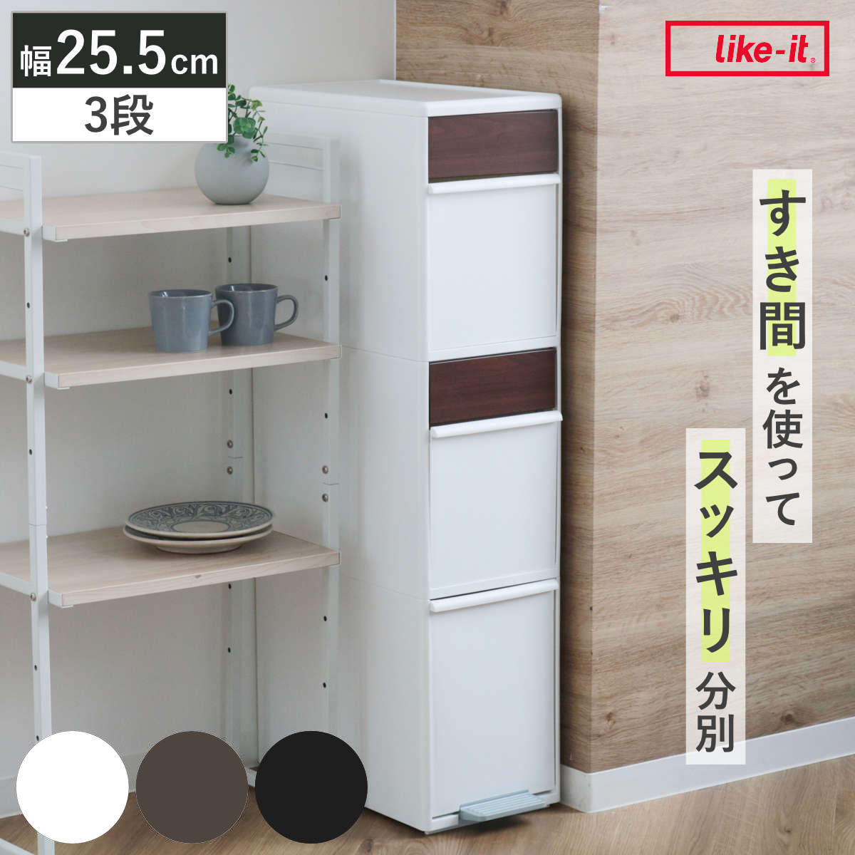 分別ゴミ箱 55L 幅25.5cm 3段 分別 スイングステーションワイド 木目調パネル （ 55リットル 縦型 ダストボックス ごみ箱 キッチン スリム ペダル式 ふた付き シンプル 引き出し スイングふた ペダル 隙間 収納 ）