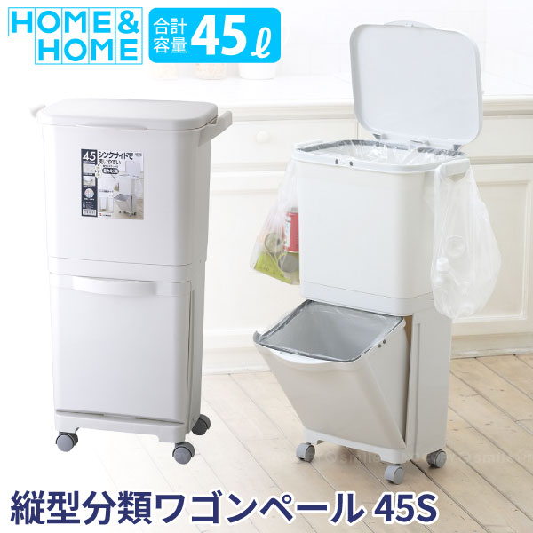 H&amp;H 縦型分類ワゴンペール 45S グレー GBBE093/ 【送料無料】/ 45リットル 分別 ゴミ箱 ダストボックス 縦型 2段 ごみばこ くず入れ 一時置き フック ペール キッチン 台所 スリム フタ付き キャスター付き ポリ袋 立ったままつかえる シンプル