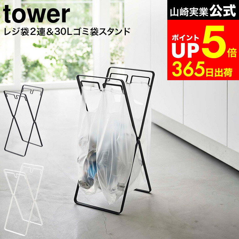 [ レジ袋2連&amp;30Lゴミ袋スタンド タワー ] 山崎実業 ホワイト/ブラック 5712 5713 / ゴミ箱 30L ダストボックス キッチン 分別 ゴミ袋 レジ袋スタンド 分別ゴミ箱 フック 折り畳み ペットボトル 空き缶 dej
