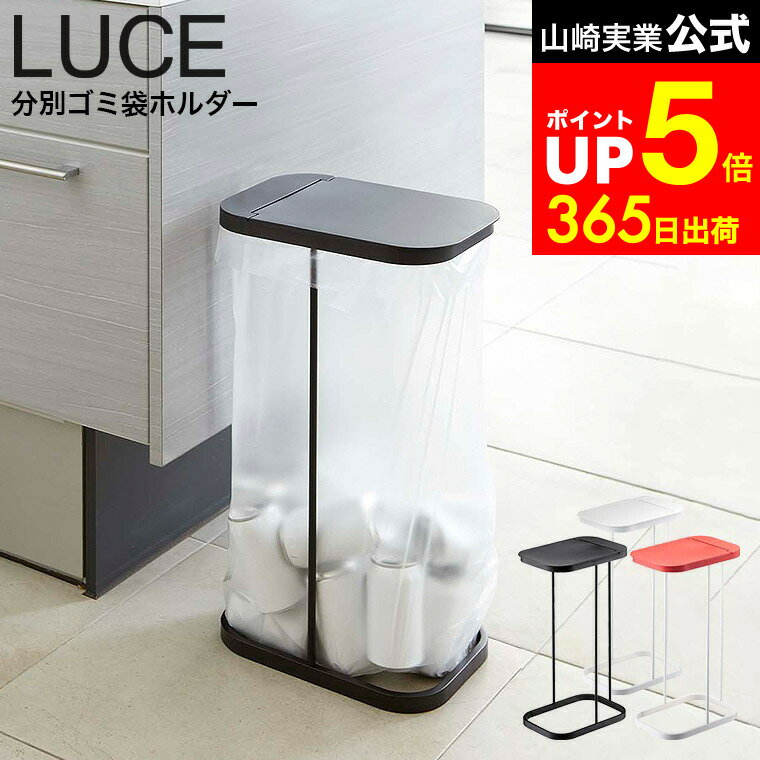 [ 分別ゴミ袋ホルダー ルーチェ ] 山崎実業 LUCE ホワイト/ブラック/レッド 7552 7553 7554 キッチン ダストボックス 分別 ゴミ箱 30~ 45リットル ポリ袋 ゴミ袋 スタンド 分別 タワーシリーズ dej
