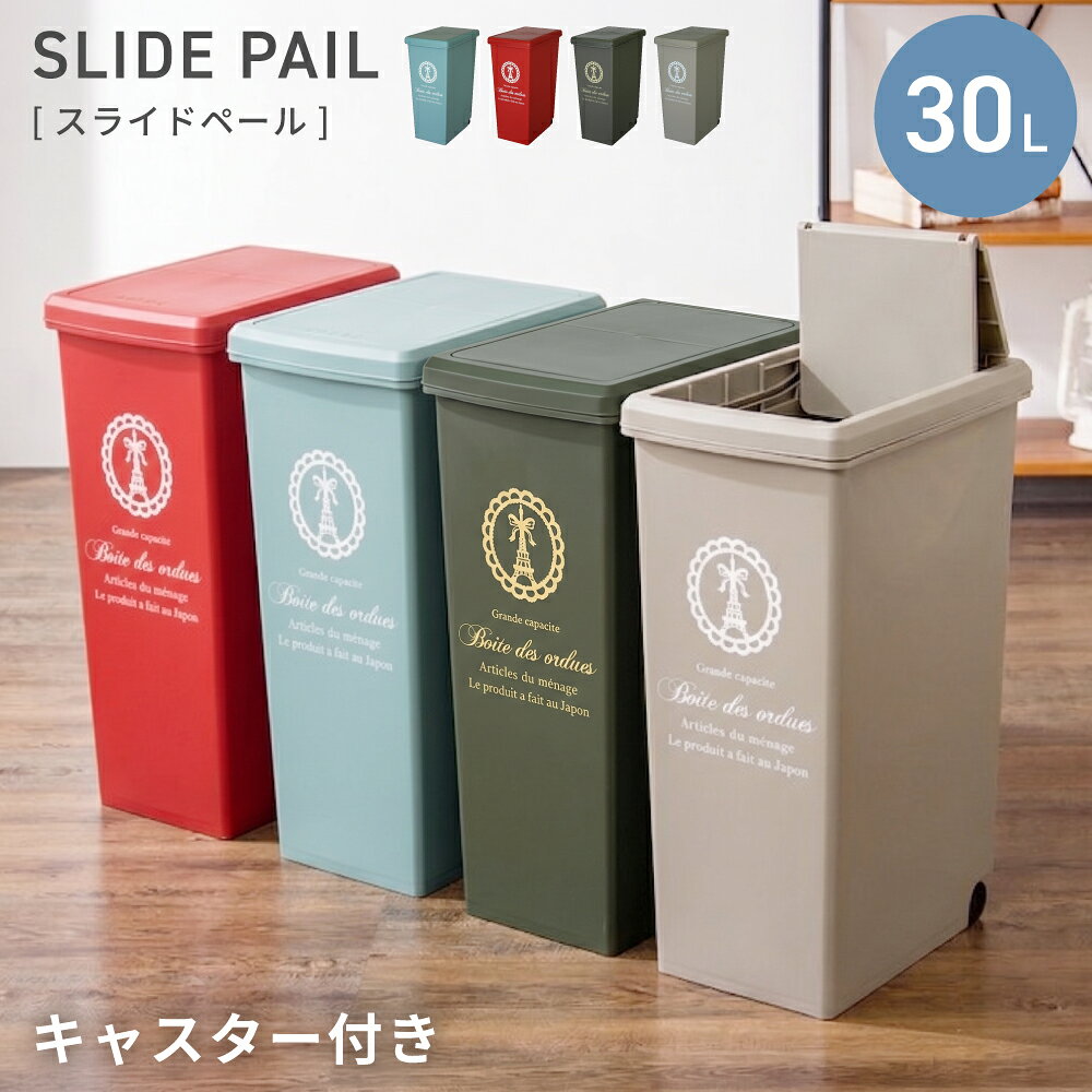 ゴミ箱 ごみ箱 ごみばこ おしゃれ 30リットル 30L 分別 スリム ふた付き キッチン ダストボックス シンプル かわいい 縦型 臭わない 北欧 リビング スライドペール アースカラー インテリア 洗面所 寝室 台所 一人暮らし 敬老の日