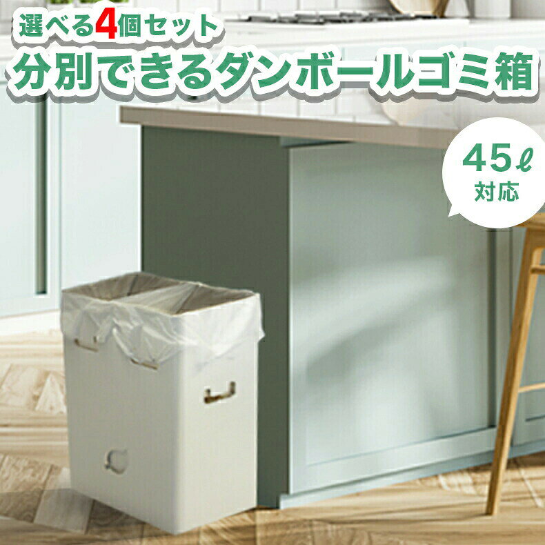 ゴミ袋が沈まない 分別ゴミ箱 2WAYダストボックス 4個 段ボール ダンボール 箱 ボックス 45L 45リットル 20L 20リットル ゴミばこ ごみ箱 ごみばこ おしゃれ かわいい 分別 eco エコ 家 会社 アウトドア キャンプ BBQ 4セット
