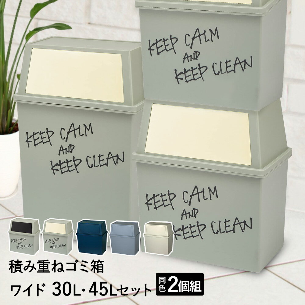 積み重ね ゴミ箱 ワイド 30L 45L 同色 セット | ごみ箱 フタ付き ダストボックス キッチン 30リットル 45リットル 角型 縦型 分別ゴミ箱 蓋付き ふた付き キャスター付き フロントオープン ごみ 分別 蓋つ