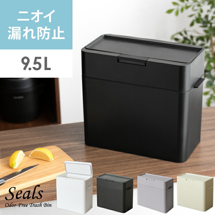 ゴミ箱 ごみ箱 おしゃれ ふた付き 蓋付き 密閉 袋が見えない スリム キッチン リビング ダストボックス おむつ 生ごみ ペット 臭わない 蓋つき シンプル ニオイ漏れ防止 パッキン 密閉ダストボックス Seals(シールズ) 9.5L