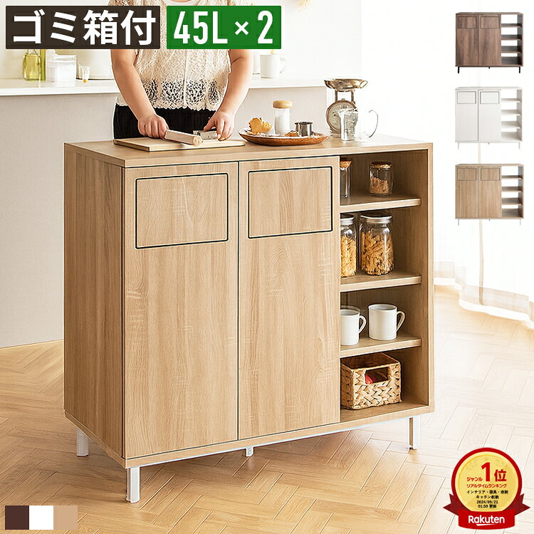 キッチンカウンター ゴミ箱 カウンター 棚 45L×2 45リットル 2分別 幅90cm ダストボックス ごみ箱 ゴミ箱収納 収納棚 両面 対面 背面化粧仕上げ 間仕切り カウンターテーブル 作業台 キッチン収納 分別ゴミ箱 スイング式 木製 木目調 おしゃれ 食器棚 キッチンラック 家具