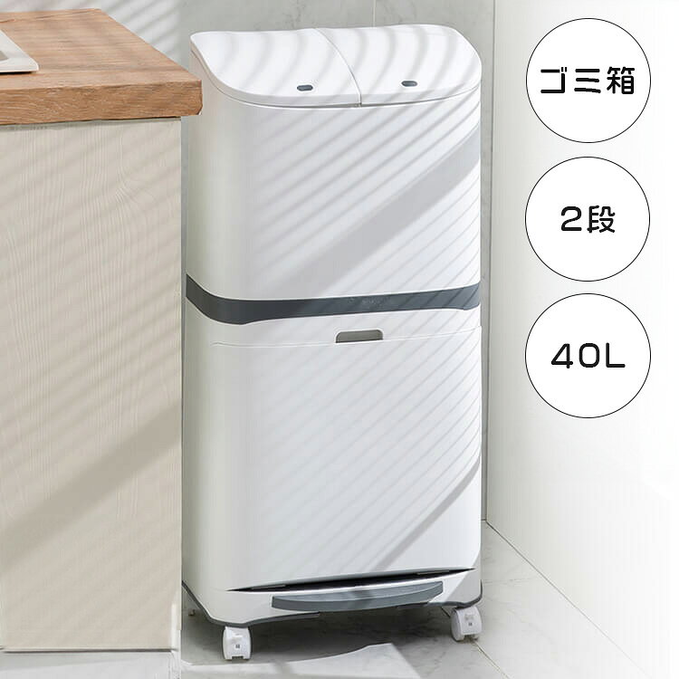 【11%OFFクーポン！】ゴミ箱 分別ゴミ箱 ごみ箱 プラスチック 縦型 スリム ふたつき 1段 2段 20L 40L ペダル 仕分け キャスター 袋止め 密閉 白 キッチン リビング 店舗 オフィス 1人暮らし プレゼント 北欧 シンプル おしゃれ 引越 新生活 送料無料