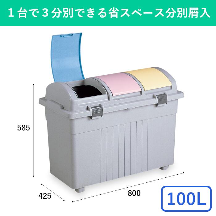 100L 3分別ゴミ箱 ごみ箱 大型 大きい セパレート ダストボックス ストッカー リサイクル エコ 仕切り キャスター付き コロコロ 移動 屑入れ 蓋つき フタつき 大型 大容量 外置き 屋外 屋内 学校 病院 オフィス 事務所 商業施設 業務用 横型 横長