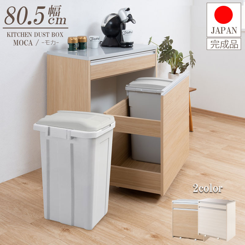 【MOCA】大容量45リットルペールがなんと2個付属のペールワゴン付きキッチンカウンター 幅80.5 ステンレス調天板 ホワイト ナチュラル 日本製 完成品 フタ付きゴミ箱収納 レンジ台 45リットル 2分別ダストボックス キッチン 収納