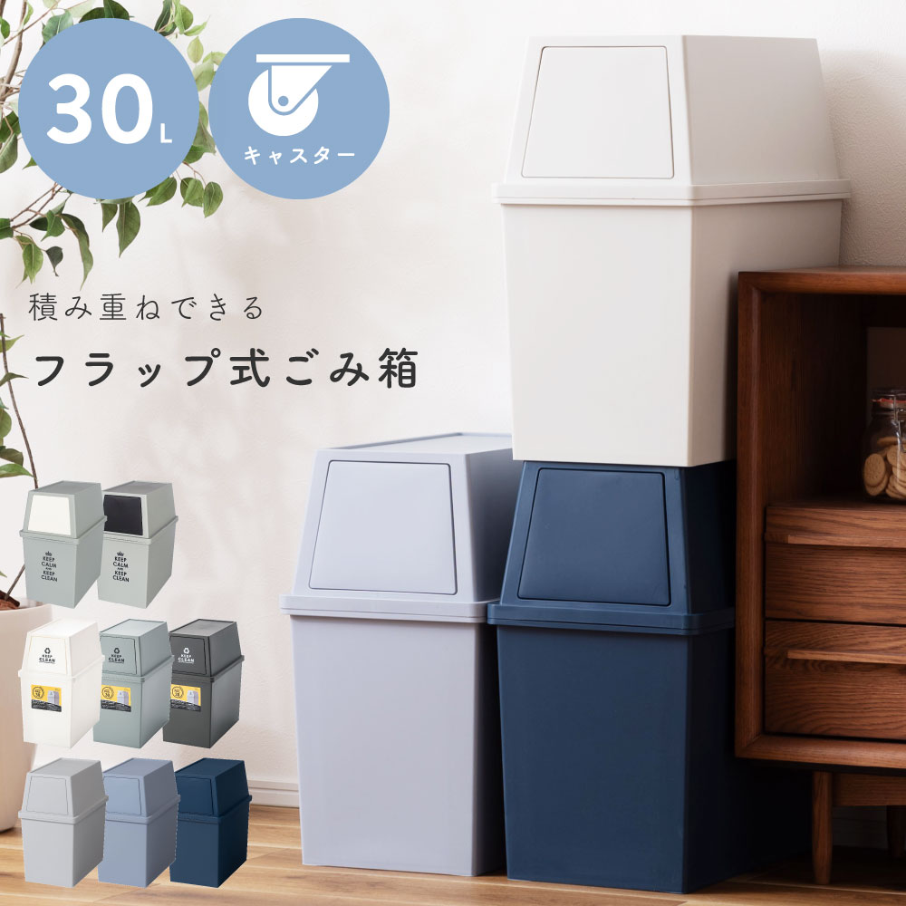 ゴミ箱 30L 30リットル 屋外 スタッキング 積み重ね ごみ箱 分別ゴミ箱 分別 フラップ フラップ式 カウンター下 キャスター付き 移動 白 黒 ブラウン 茶色 ホワイト アイボリー オフホワイト グリーン 緑 ベージュ ネイビー 紺色 グレー