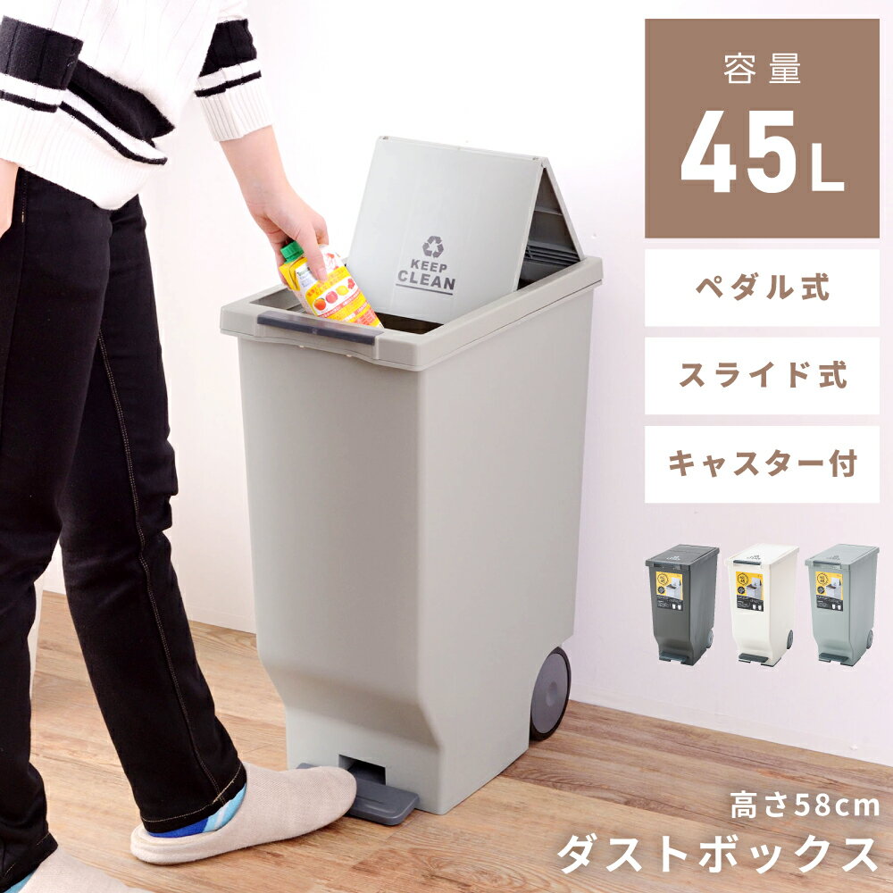 ごみ箱 45リットル ゴミ箱 ペダル式 おしゃれ 45L 分別 スリム 屋外 蓋付き キッチン 北欧 おしゃれ ダストボックス 蓋つき キャスター 中が見えない 袋が見えない インテリア リビング 寝室 洗面所 台所 軽い ラック 上