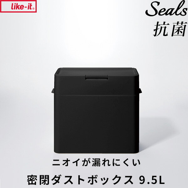 特典付 ライクイット【 シールズ9.5 抗ウイルス・抗菌 密閉ダストボックス ブラック キュフィテック 】like-itごみ箱 9.5L ゴミ ごみ ふた付き ゴミ袋 抗ウィルス 衛生 パッキン プッシュ 卓上 生ゴミ おむつ 臭い おしゃれ シンプル LBD-01