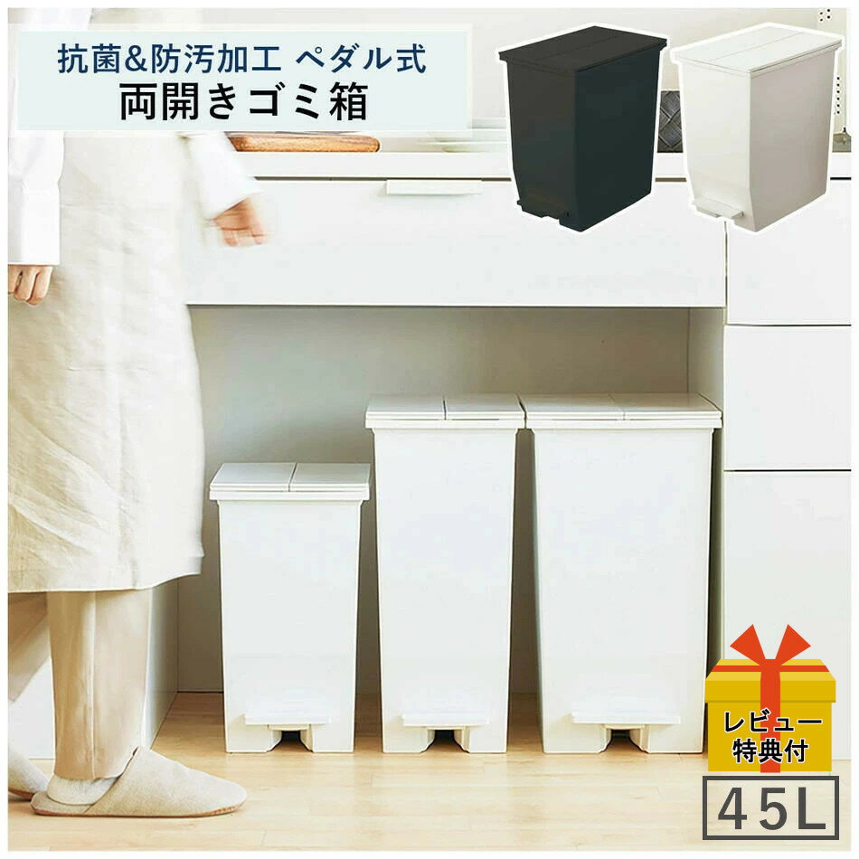 【セット割あり】日本製 ペダル式ゴミ箱 20L 30L 45L 両開き 抗菌&amp;防汚加工 非接触 ホワイト 白 ペール 45Lゴミ袋用 分別ごみ箱 オムツ 生ゴミ ペット エコ キッチン ペダルオープンツイン ペットボトル SOLOW 抗ウイルス SIAA 北欧 リビング 人気 RSD-76 RSD-77 RSD-78