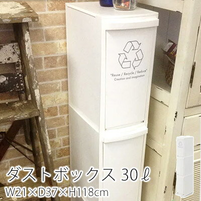 ゴミ箱 ごみ箱【スリムダストボックス/3段】ダストボックス おしゃれ スリムボックス 分別 分別ダストボックス